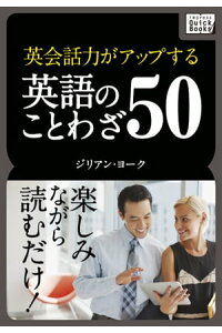 楽天kobo電子書籍ストア 英会話力がアップする英語のことわざ50 ジリアン ヨーク 楽天kobo電子書籍ストア 英会話力がアップする英語のことわざ50 ジリアン ヨーク